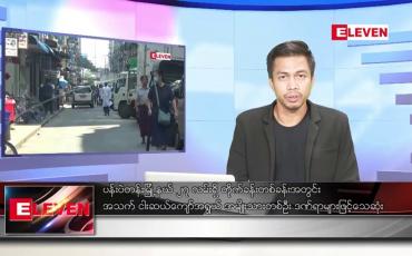 Embedded thumbnail for ဒီဇင်ဘာ ၁၄ ရက် နံနက်ပိုင်းသတင်းအစီအစဉ်
