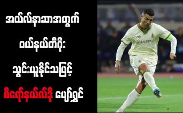 Embedded thumbnail for အယ်လ်နာဆာအတွက် ပယ်နယ်တီဂိုး သွင်းယူနိုင်သဖြင့် စီရော်နယ်လ်ဒို ပျော်ရွှင် (ရုပ်သံ)