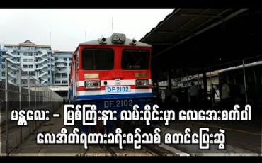 Embedded thumbnail for မန္တလေး - မြစ်ကြီးနား လမ်းပိုင်း၌ မြန်မာနိုင်ငံတွင်ပထမဆုံး လေအေးစက်ပါ လေအိတ်ရထားခရီးစဉ်သစ် စတင်ပြေးဆွဲ 