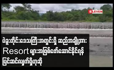 Embedded thumbnail for ပဲခူးတိုင်းဒေသကြီးအတွင်းရှိ ဆည်အချို့အား Resort များအဖြစ်ဖော် ဆောင်နိုင်ရန် ပြင်ဆင်လျှက်ရှိဟုဆို
