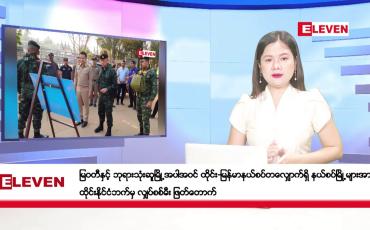 Embedded thumbnail for ဖေဖော်ဝါရီ ၅ ရက်ညပိုင်းသတင်းအစီအစဉ် ( ည ၈ နာရီ တိုက်ရိုက်ထုတ်လွှင့်မှု)
