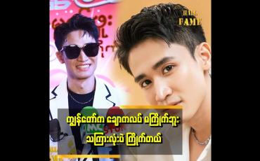 Embedded thumbnail for "ငယ်ငယ်တုန်းက အရမ်းချစ်တတ်တယ်.အခုက ပုံ မှန်ပဲ ချစ်တော့တယ် '' . . . ဆိုတဲ့ စည်သူရဲထွဋ်