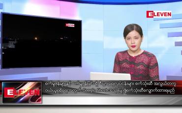 Embedded thumbnail for ဧပြီလ ၂၂ ရက်နေ့ ညပိုင်းသတင်းအစီအစဉ် ( ည ၈ နာရီတိုက်ရိုက်ထုတ်လွှင့်မှု )