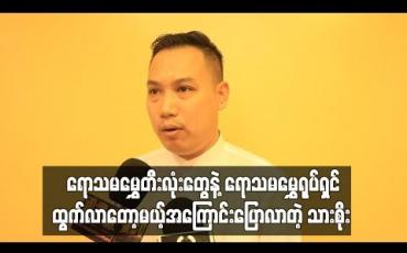 Embedded thumbnail for ရောသမမွှေတီးလုံးတွေနဲ ့ရောသမမွှေရုပ်ရှင်ထွက်လာတော့မယ့်အကြောင်းပြောလာတဲ့ သားစိုး (ရုပ်သံ)