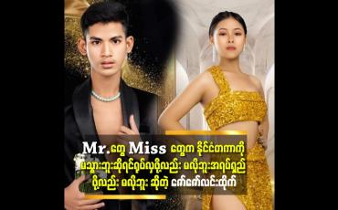 Embedded thumbnail for ''ကျွန်တော်လို တောသား တစ်ယောက် က ဆုရတော့ အိပ်မက် လိုပဲ ''.ဆိုတဲ့ ချစ်ငွေဖြိုး