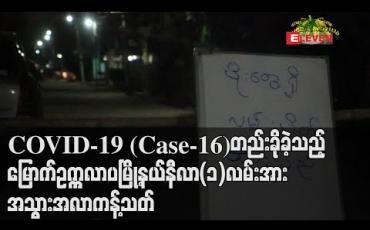 Embedded thumbnail for COVID-19 ဓာတ်ခွဲအတည်ပြုလူနာ(Case-16)တည်းခိုနေထိုင်ခဲ့သည့်မြောက်ဥက္ကလာပမြို့နယ်နီလာ(၁)လမ်းအားလမ်းပိတ်၍အသွားအလာကန့်သတ် (ရုပ်သံ)
