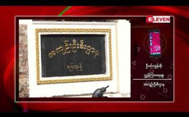 Embedded thumbnail for ရိုက်တာသတင်းထောက်နှစ်ဦး ထောင်ဖမ်းခံရခြင်းဖြစ်ကြောင်း တရားရုံးတွင် ထွက်ဆိုခဲ့သည့် ဒုရဲမှူး (ဟောင်း) မိ်ုးရန်နိုင် ဖေဖော်ဝါရီ ၁ ရက်တွင် လွတ်မည်