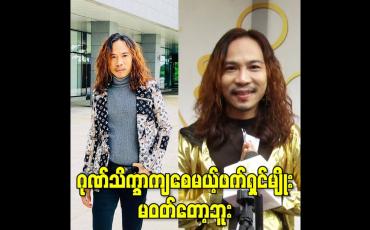 Embedded thumbnail for ဂုဏ်သိက္ခာကျစေမယ့်ဖက်ရှင်မျိုး မဝတ်တော့ဘူး