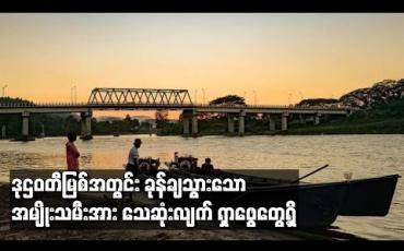 Embedded thumbnail for သီပေါတံတားပေါ်မှ ဒုဌဝတီမြစ်အတွင်း ခုန်ချသွားသော အမျိုးသမီးအား သေဆုံးလျက်ရှာဖွေတွေ့ရှိ (ရုပ်သံ)