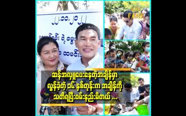 Embedded thumbnail for လွန်ခဲ့တဲ့ ၁၆ နှစ်တုန်းက အချိန်ကိုသတိရမိတယ် ဆိုတဲ့ မိတ်ကပ်လောင်ခမ်း