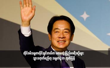 Embedded thumbnail for ထိုင်ဝမ်သမ္မတလိုင်ချင်တယ်က ပထမဆုံးပြည်ပခရီးစဉ်များ သွားရောက်မည်ဟု သမ္မတရုံးက ထုတ်ပြန်