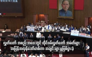 Embedded thumbnail for လွှတ်တော် အစည်းအဝေးတွင် ထိုင်ဝမ်လွှတ်တော် အမတ်များ အပြန်အလှန်အော်ဟစ်ကာ အချင်းများမှုဖြစ်ပွားခဲ့