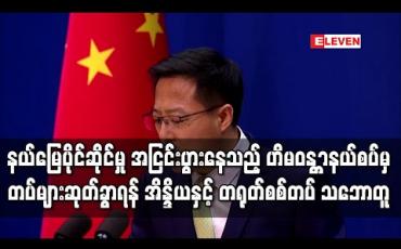 Embedded thumbnail for နယ်မြေပိုင်ဆိုင်မှု အငြင်းပွားနေသည့် ဟိမဝန္တာနယ်စပ်မှ တပ်များဆုတ်ခွာရန် အိန္ဒိယနှင့် တရုတ်စစ်တပ် သဘောတူ