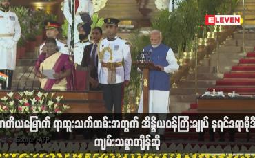 Embedded thumbnail for တတိယမြောက် ရာထူးသက်တမ်းအတွက် အိန္ဒိယဝန်ကြီးချုပ် နရင်ဒရာမိုဒီ ကျမ်းသစ္စာကျိန်ဆို