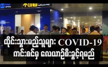Embedded thumbnail for လေကြောင်းဖြင့် ထိုင်းသို့သွားမည့် မြန်မာနိုင်ငံသားများ အပါအဝင် ခရီးသွားအားလုံး COVID-19 ကင်းစင်ကြောင်း ဆေးလက်မှတ် နှင့် ကျန်းမာရေးအာမခံပါမှ လေယာဉ်စီးနင်းခွင့် ရရှိမည် 