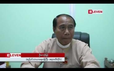 Embedded thumbnail for ခုနှစ်လကျော်အကြာ နေရာလစ်လပ်ခဲ့သည့် ဧရာဝတီတိုင်း စည်ပင်သာယာရေးအဖွဲ့ ညွှန်ကြားရေးမှူးနေရာအား အတည်ပြုခန့်အပ် 