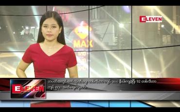 Embedded thumbnail for မတ်လ ၁၆ ရက် နေ့လယ်ပိုင်း သတင်းအစီအစဉ်