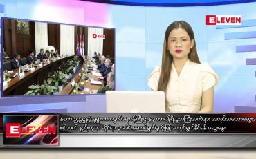 Embedded thumbnail for ဇူလိုင် ၁၃ ရက် ညပိုင်းသတင်းအစီအစဉ်