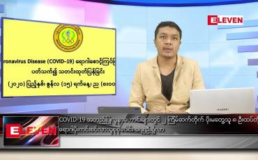 Embedded thumbnail for ဇွန် ၁၆ ရက် နံနက်ခင်း သတင်းအစီအစဉ်