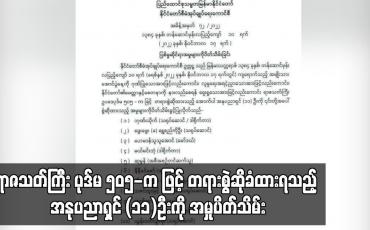 Embedded thumbnail for ရာဇသတ်ကြီး ပုဒ်မ ၅၀၅-က ဖြင့် တရားစွဲဆိုခံထားရသည့် အနုပညာရှင် (၁၁)ဦးကို အမှုပိတ်သိမ်း