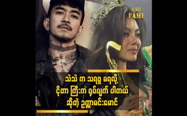 Embedded thumbnail for သဲသဲက ငယ်တော့ စိတ်ခံစားချက် ကို မထိန်းနိုင်တာလဲပါမှာပါ..သဲသဲတော်လို့ ကျွန်တော် ဝန်းရံ ခဲ့တာ ပွဲ အစ ကတည်း ကပါ