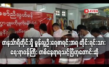Embedded thumbnail for တနင်္သာရီတိုင်းဒေသကြီးရှိ မွန်လူဦးရေစာရင်းအရ တိုင်းရင်းသားရေးရာ ဝန်ကြီး တစ်နေရာရသင့်ပြီဟု တောင်းဆို