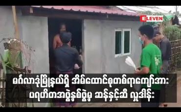 Embedded thumbnail for မင်္ဂလာဒုံမြို့နယ် နွယ်ခွေကျေးရွာရှိ အိမ်ထောင်စုပေါင်း တစ်ရာကျော်အား ပရဟိတအဖွဲ့နှစ်ဖွဲ့မှ ဆန်နှင့်ဆီများ လှုဒါန်း (ရုပ်သံ)