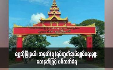 Embedded thumbnail for ရွှေဘိုမြို့နယ်၊ အမှတ်(၇)ရပ်ကွက်အုပ်ချုပ်ရေးမှူး သေနတ်ဖြင့် ပစ်သတ်ခံရ