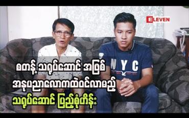 Embedded thumbnail for စတန် ့သရုပ်ဆောင် တစ်ဦး အဖြစ် အနုပညာလောကထဲဝင်လာမည့် သရုပ်ဆောင် ဟိန်းမင်းရဲ ့သား ပြည့်စုံဟိန်း