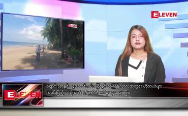 Embedded thumbnail for မတ် ၃၁ ရက် ညနေခင်း သတင်းအစီအစဉ်