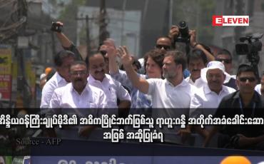 Embedded thumbnail for အိန္ဒိယဝန်ကြီးချုပ်မိုဒီ၏ အဓိကပြိုင်ဘက်ဖြစ်သူ ရာဟူးဂန္ဓီ အတိုက်အခံခေါင်းဆောင်အဖြစ် အဆိုပြုခံရ (ရုပ်သံ)