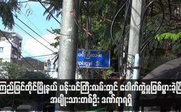 Embedded thumbnail for ကြည့်မြင်တိုင်မြို့နယ် ပန်းပင်ကြီးလမ်းတွင် ပေါက်ကွဲမှုဖြစ်ပွားခဲ့ပြီး အမျိုးသားတစ်ဦးဒဏ်ရာရရှိ
