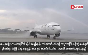 Embedded thumbnail for မြန်မာ -အမျိုးသား-လေကြောင်းလိုင်းက ရန်ကုန်- ဘန်ကောက်-ရန်ကုန် အသွားအပြန် ခရီးစဉ် လက်မှတ်ကို ...
