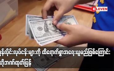 Embedded thumbnail for နိုင်ငံခြားငွေများ တရားမဝင်ရောင်းဝယ်နေသည့် အွန်လိုင်းလုပ်ငန်းများကို ထိရောက်စွာအရေးယူမည်
