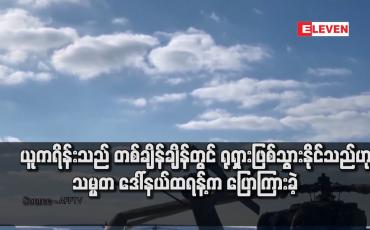 Embedded thumbnail for ယူကရိန်းသည် တစ်ချိန်ချိန်တွင် ရုရှားဖြစ်သွားနိုင်သည်ဟု သမ္မတ ဒေါ်နယ်ထရန့်က ပြောကြားခဲ့