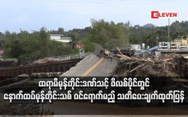 Embedded thumbnail for ထရာမီမုန်တိုင်းဒဏ်သင့် ဖိလစ်ပိုင်တွင် နောက်ထပ်မုန်တိုင်းသစ် ဝင်ရောက်မည့် သတိပေးချက်ထုတ်ပြန်