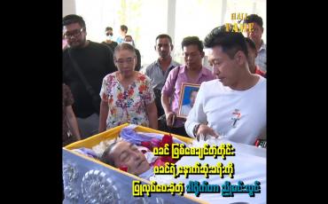 Embedded thumbnail for ဒါရိုက်တာ ညိုမင်းလွင် ဖခင်ဖြစ်ချင်တဲ့ အရာများအတိုင်း နောက်ဆုံးခရီးကို ပြုလုပ်ပေးခဲ့