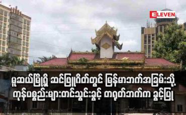 Embedded thumbnail for မူဆယ်မြို့ရှိ ဆင်ဖြူဂိတ်တွင် မြန်မာဘက်အခြမ်းသို့ ကုန်ပစ္စည်းများတင်သွင်းခွင့် တရုတ်ဘက်က ခွင့်ပြု