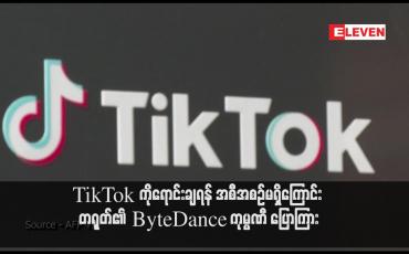Embedded thumbnail for TikTok ကိုရောင်းချရန် အစီအစဉ်မရှိကြောင်း တရုတ်၏ ByteDance ကုမ္ပဏီ ပြောကြား (ရုပ်သံ)