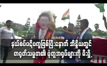 Embedded thumbnail for နယ်စပ်ပဋိပက္ခဖြစ်ပွားပြီးနောက် အိန္ဒိယတွင် တရုတ်သမ္မတ၏ ပုံတူအရုပ်များကို မီးရှို့ဆန္ဒပြမှုဖြစ်ပွား