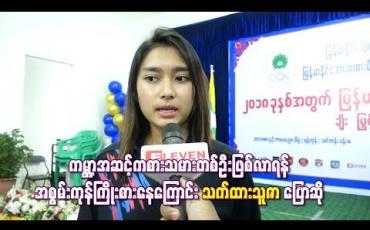 Embedded thumbnail for ကမ္ဘာ့အဆင့်ကစားသမားတစ်ဦးဖြစ်လာရန် အစွမ်းကုန်ကြိုးစားနေကြောင်း သက်ထားသူဇာပြောဆို (ရုပ်သံ)