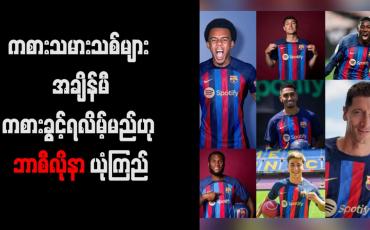 Embedded thumbnail for ကစားသမားသစ်များ အချိန်မီကစားခွင့်ရလိမ့်မည်ဟု ဘာစီလိုနာယုံကြည်