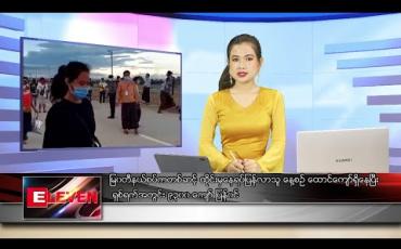 Embedded thumbnail for မေ ၃၁ ရက် နေ့လယ်ခင်း သတင်းအစီအစဉ်