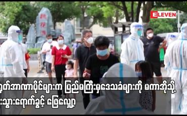 Embedded thumbnail for တရုတ်အာဏာပိုင်များက ပြည်မကြီးမှဒေသခံများကို မကာအိုသို့ ခရီးသွားရောက်ခွင့် ဖြေလျှော့