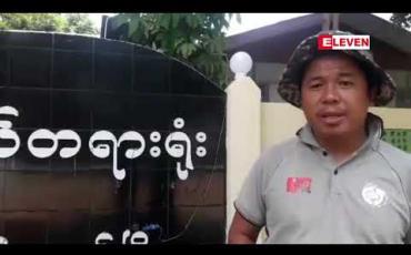 Embedded thumbnail for ဗိုလ်ချုပ်အောင်ဆန်းကြေးရုပ်တုပြသနာနှင့်ပက်သက်၍ နိုင်လွတ်လုံပုဒ်မဖြင့် တရားစွဲခံထားရသော ကရင်နီ လူငယ် ၆ ဦးအားငါးကြိမ်မြောက်ရုံးထုတ်တွင် လိုပြသက်သေရပ်ကွက် အုပ်ချုပ်ရေးမှူး ၂ဦးအား စစ်ဆေးခဲ့ 