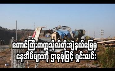 Embedded thumbnail for တောင်ကြီးတက္ကသိုလ်တိုးချဲ့နယ်မြေမှ ကျူးကျော်ဟုဆိုသော နေအိမ်များကို ဌာနစုံဖြင့် ရှင်းလင်း