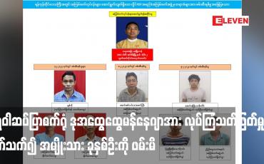 Embedded thumbnail for ရွှေဝါဆပ်ပြာစက်ရုံ ဒုအထွေထွေမန်နေဂျာအား လုပ်ကြံသတ်ဖြတ်မှုနှင့် ပတ်သက်၍ အမျိုးသား ခုနှစ်ဦးကို ဖမ်းမိ 