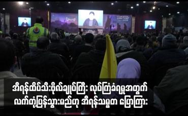Embedded thumbnail for အီရန်ထိပ်သီးဗိုလ်ချုပ်ကြီး လုပ်ကြံခံရမှုအတွက် လက်တုံ့ပြန်သွားမည်ဟု အီရန်သမ္မတ ပြောကြား