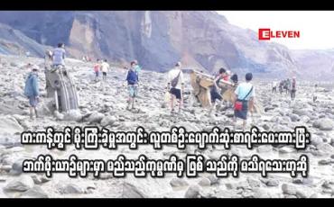 Embedded thumbnail for ဖားကန့်တွင် မိုးကြီးခဲ့မှုအတွင်း လူတစ်ဦးပျောက်ဆုံးစာရင်းပေးထားပြီး ဘက်ဖိုးယာဉ်များမှာ မည်သည့်ကုမ္ပဏီမှဖြစ်သည်ကို မသိရသေးဟုဆို