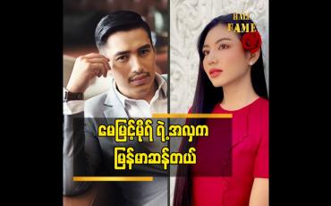 Embedded thumbnail for မြန်မာ နိုင်ငံ မှာနေတဲ့ အတွက်မြန်မာ ဆန်တဲ့ အလှပေါ့